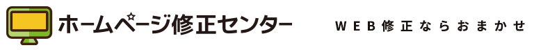 ホームページ修正センター ｜ WEB修正ならおまかせ