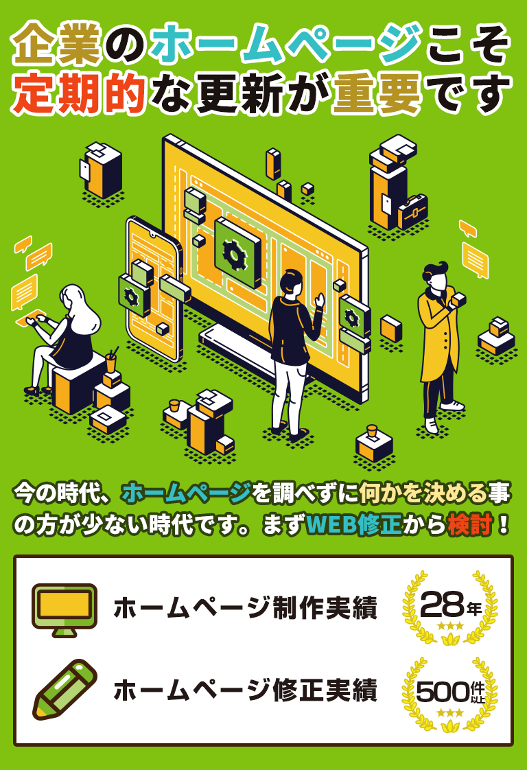 企業こそホームぺージの定期的な更新が重要です